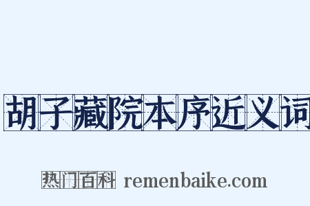 胡子藏院本序近义词是什么意思的图片